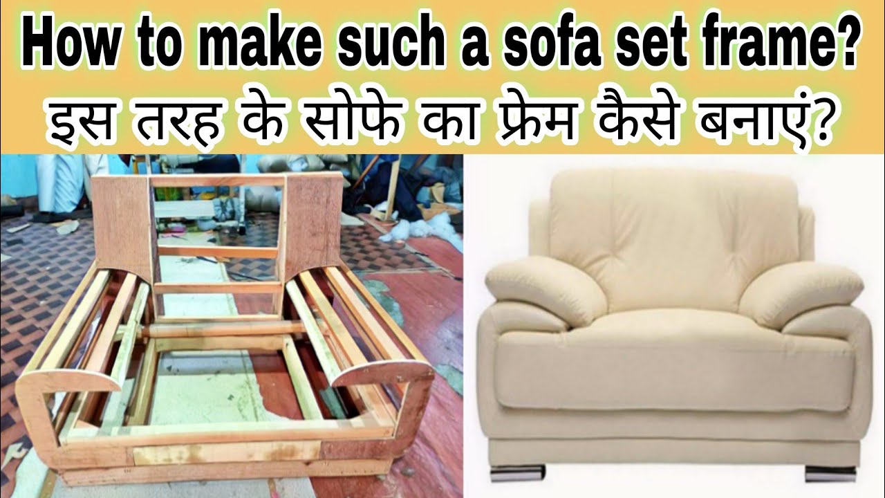 How to make such a sofa set frame? इस प्रकार के सोफे का फ्रेम कैसे बनाएं?