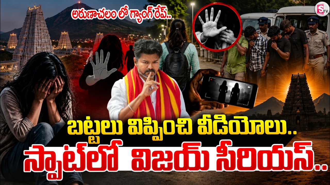 Arunachalam Temple Girl Incident | అరుణాచలం లో గ్యాంగ్ రే*ప్.. | CM VIJAY | Suman TV VIJAY