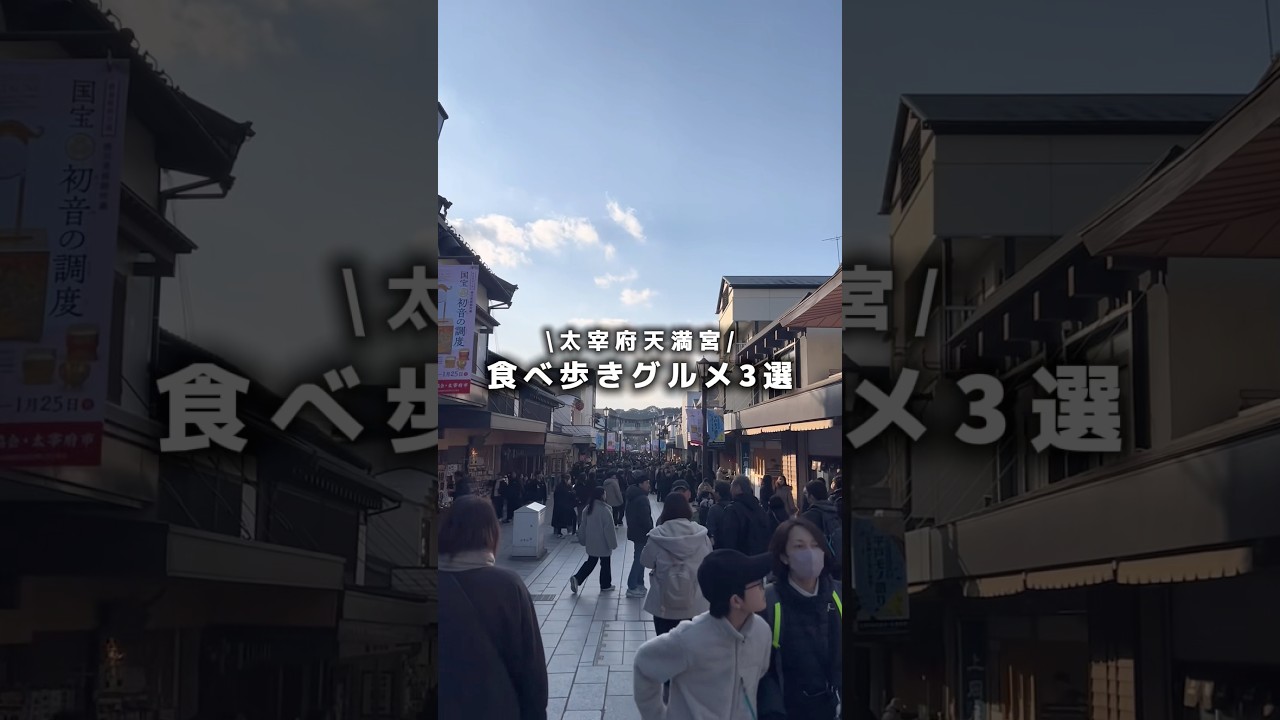 【福岡】太宰府天満宮食べ歩きグルメ3選