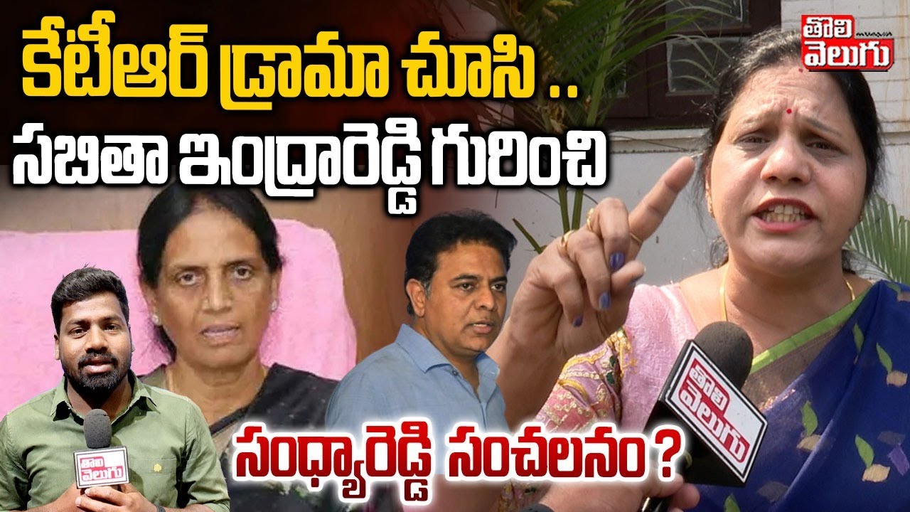 Sandhyareddy Sensational Comments | కేటీఆర్ డ్రామా చూసి .. సబితా ఇంద్రారెడ్డి గురించి  సంధ్యారెడ్డి