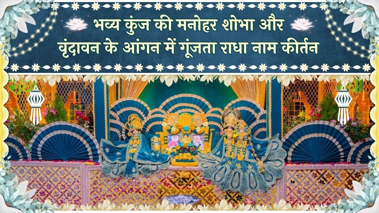 भव्य कुंज की मनोहर शोभा और वृंदावन के आंगन में गूंजता राधा नाम कीर्तन // 15/01/26