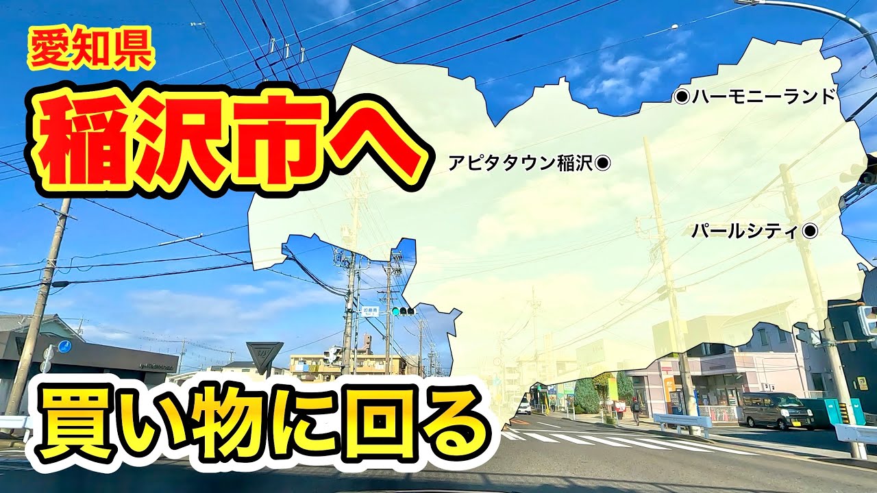 [車載動画 ドライブ]愛知県稲沢市まで買い物に行く