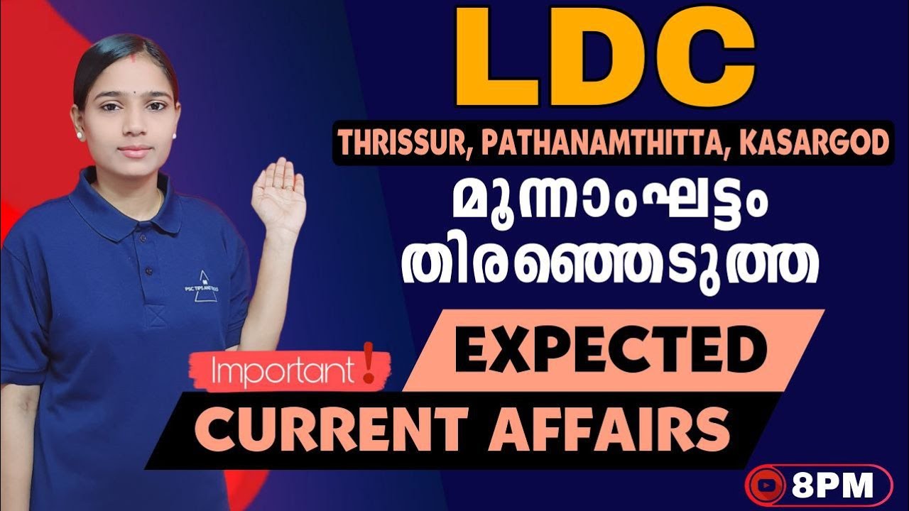 LDC മൂന്നാം ഘട്ടം ഈ ചോദ്യങ്ങളെ പ്രതീക്ഷിക്കാം|LDC STAGE 3 EXPECTED CURRENT AFFAIRS