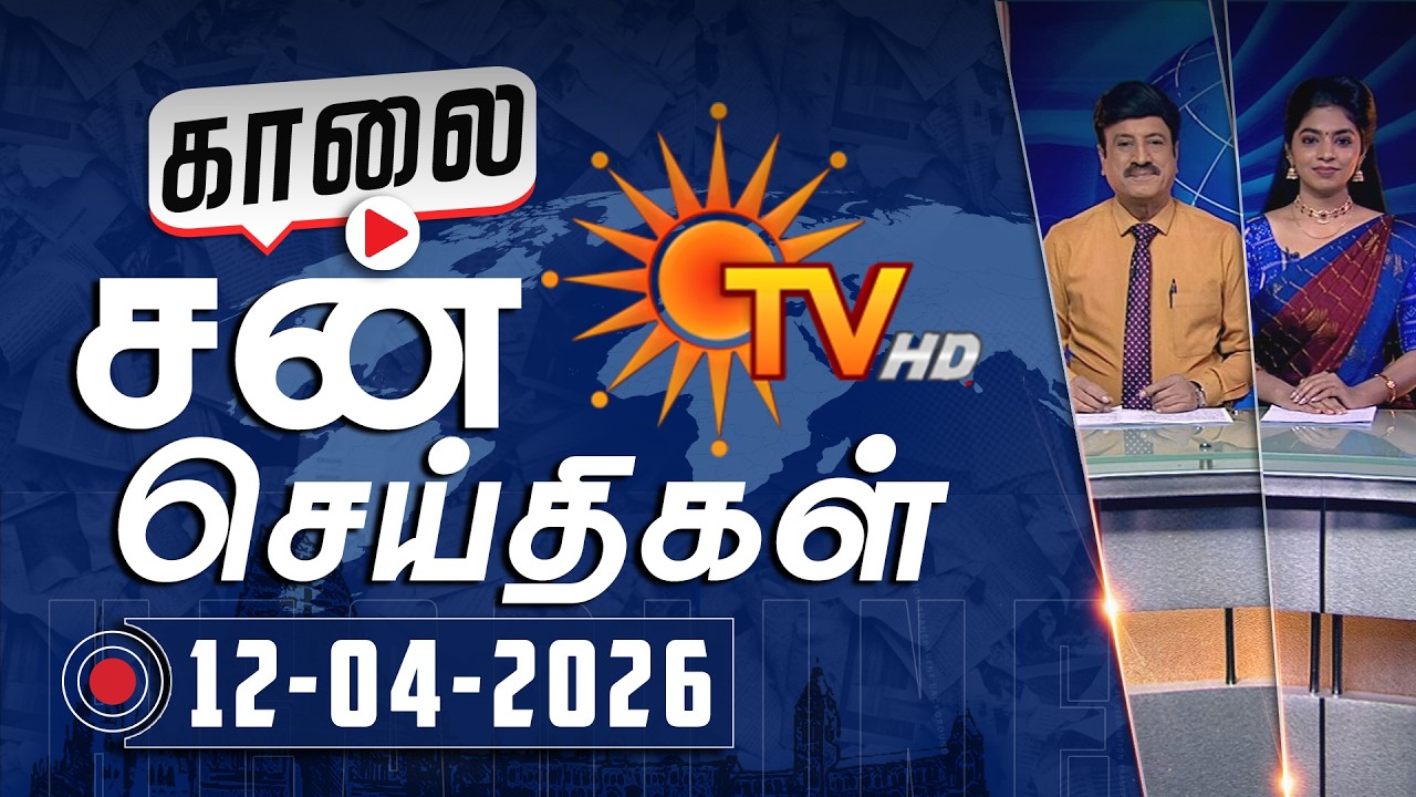 Sun Seithigal | சன் காலை செய்திகள் | 12-04-2026 | Morning News | Sun News