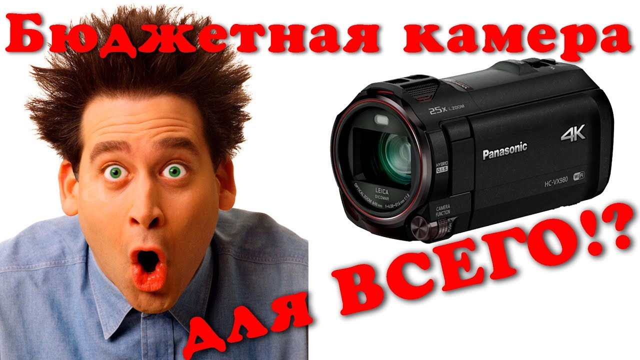 Лучшая Камера Для Блога (Panasonic HC VX 980 WiFi 4K)