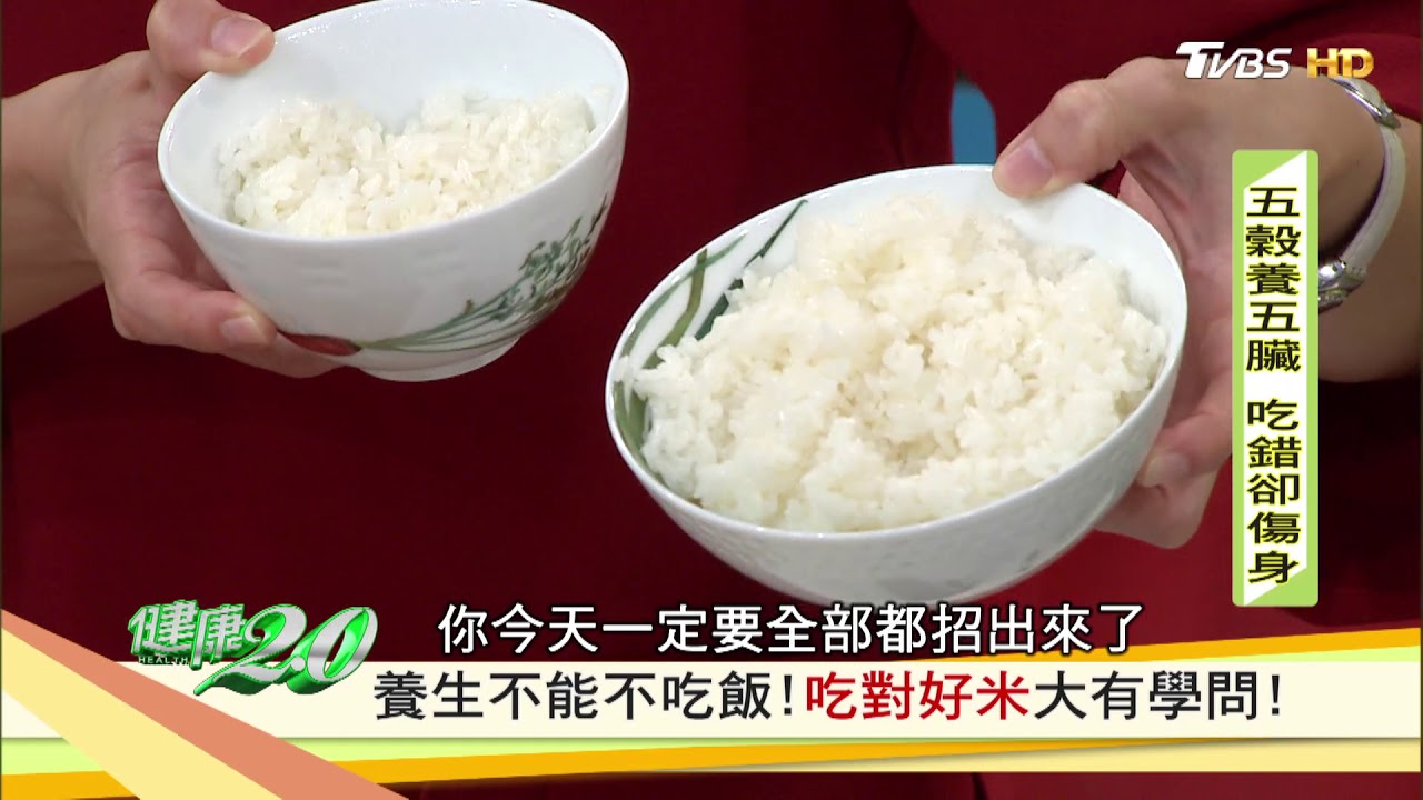 吃對好米很重要！你吃的秈米/梗米/糯米差在哪？健康2.0
