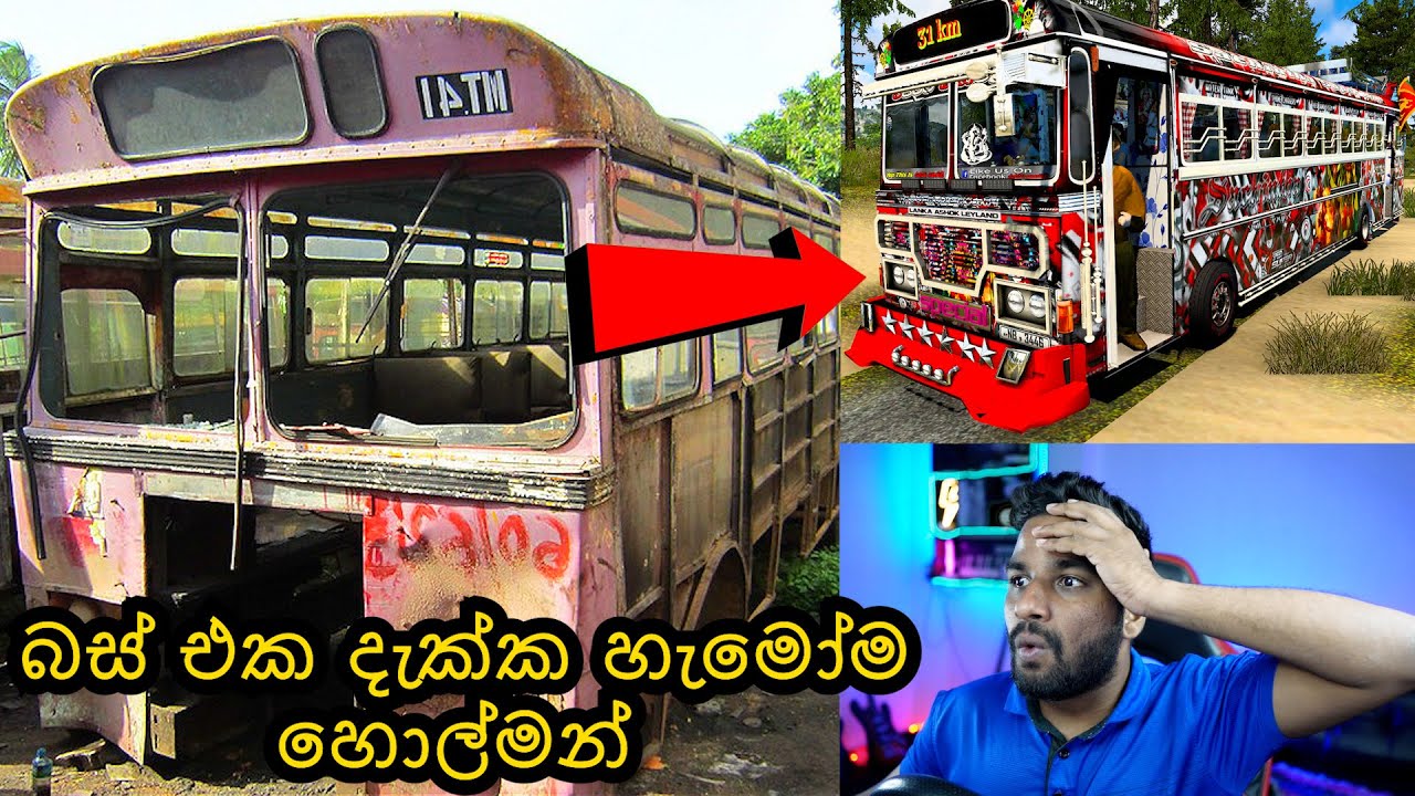 අවුරුදු ගානක් අතඇරල දාපු බස් එක පලාතෙ තියන සුපිරිම බස් එක කරා