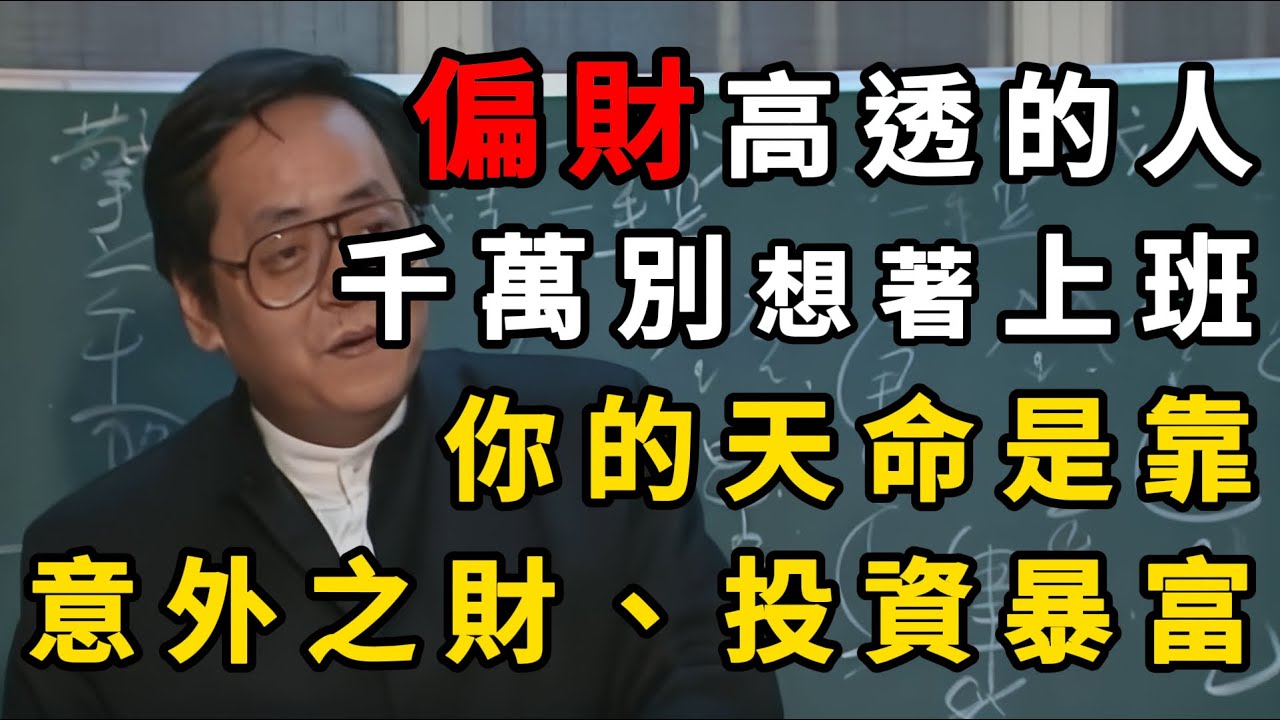 八字裡「偏財」高透的人，千萬別去上班！你的天命是靠意外之財和投資暴富！