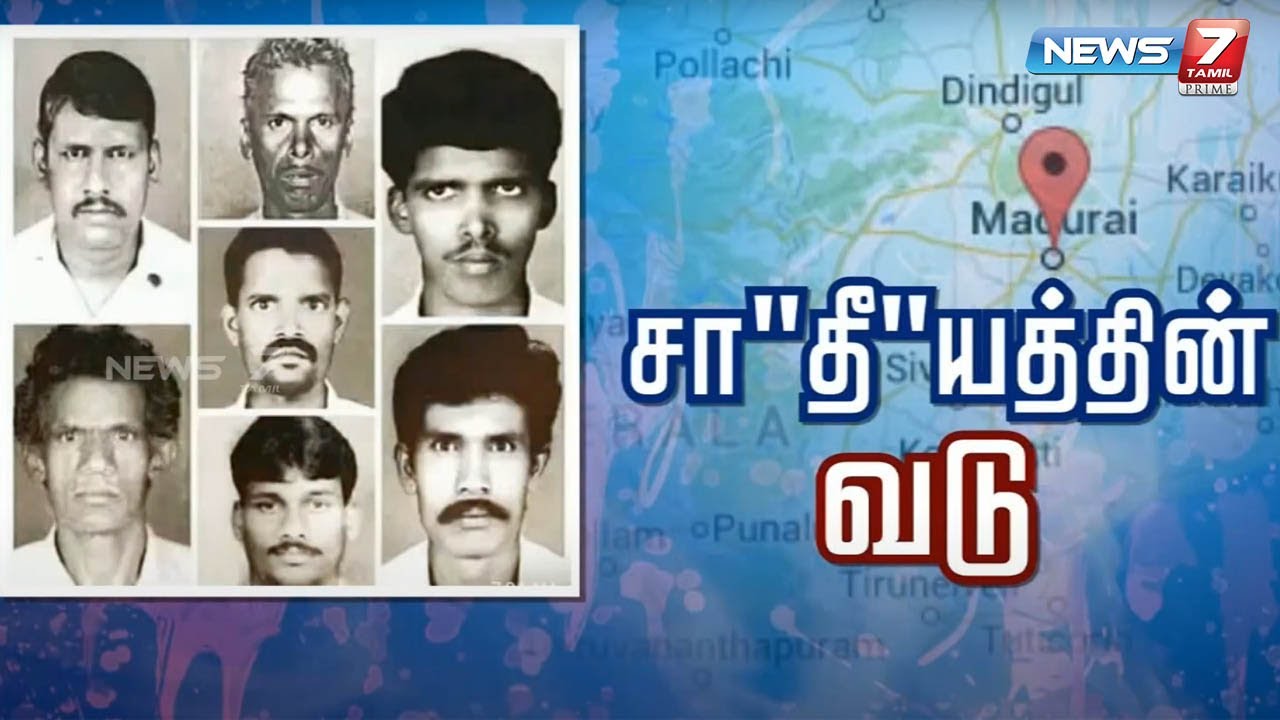 மேலவளவு படுகொலையின் 25-ம் ஆண்டு நினைவு தினம்