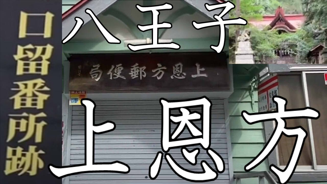 八王子のはるか西の「上恩方町」をさんさく！夕焼け小焼けの中村雨紅【口留番所の関所跡】
