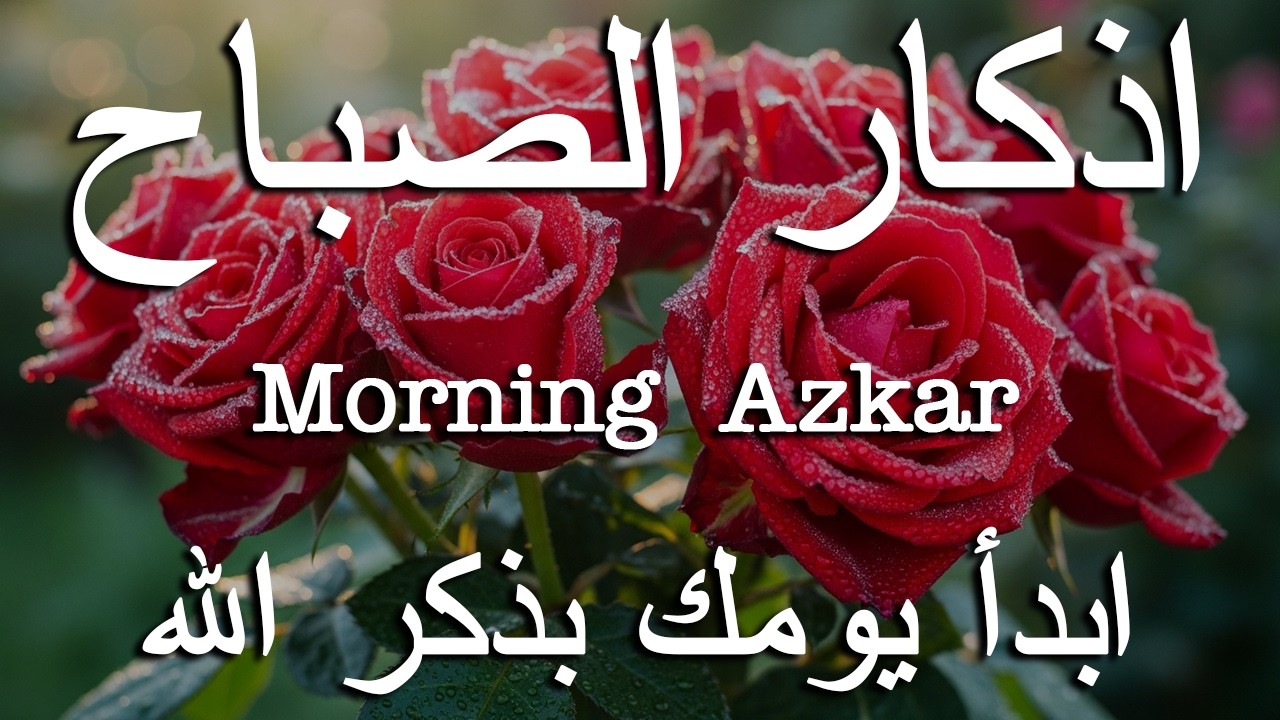 أذكار الصباح - راحة نفسية لا توصف بصوت القارئ علاء عقل | Morning Athkar - Dzkir Pagi by Alaa Aql