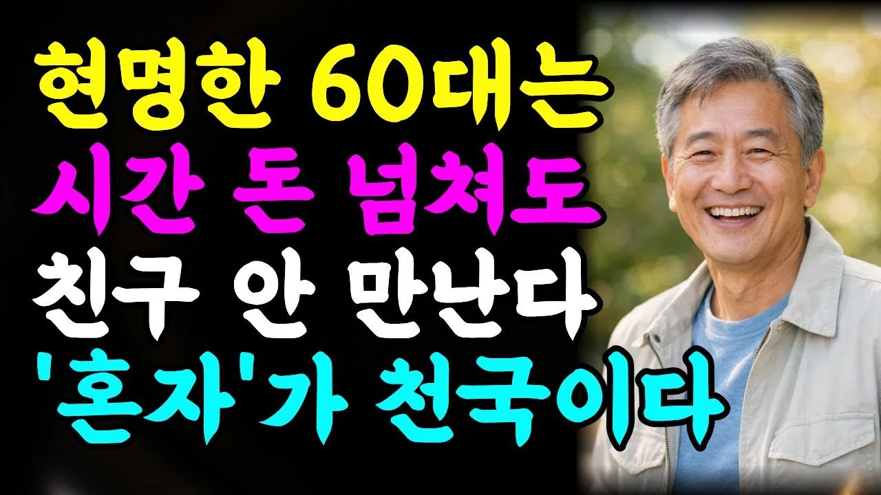 60대 부터는 어울리려고 애쓰지 마라. 나이들수록 혼자가 천국이다ㅣ외로움과 인간관계에 대한 마음 철학ㅣ온전한 나로써 행복해지는 법ㅣ동양철학ㅣ스토아 철학