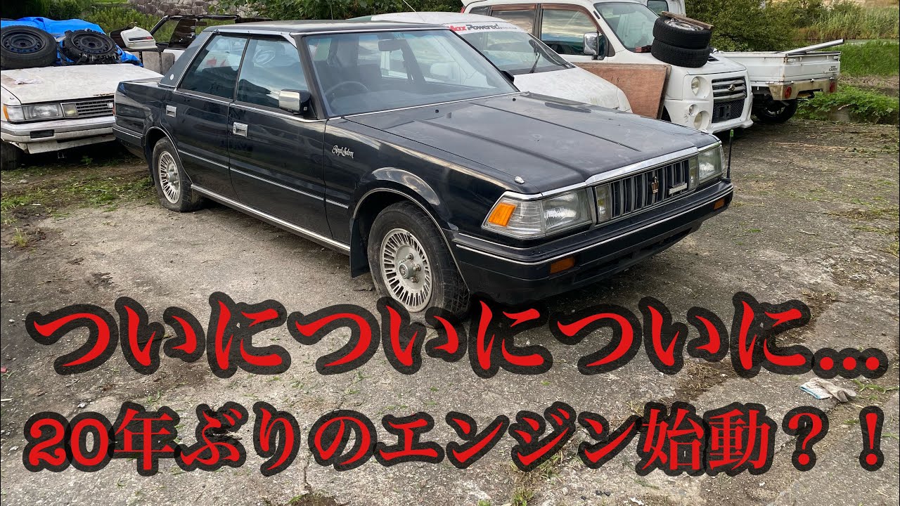 【GS121クラウン】20年放置のクラウンエンジン始動なるのか？！
