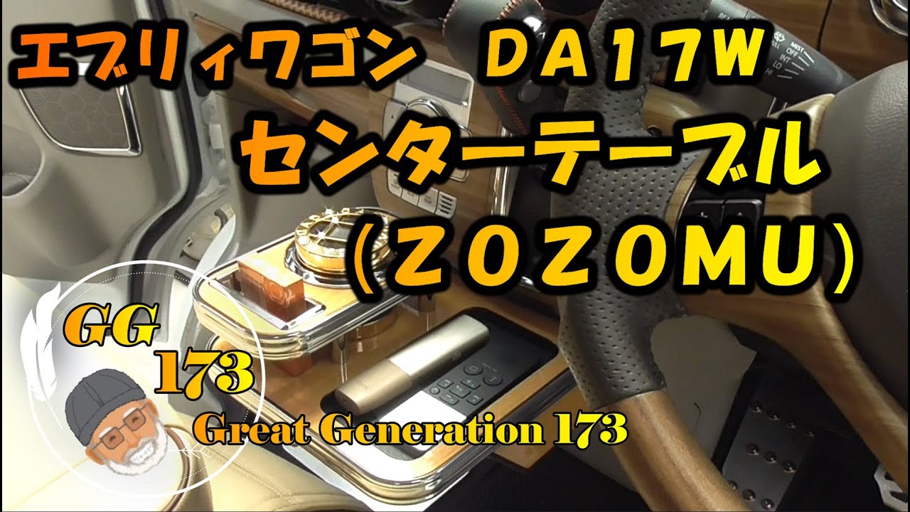 エブリィワゴン　センターテーブル　取付