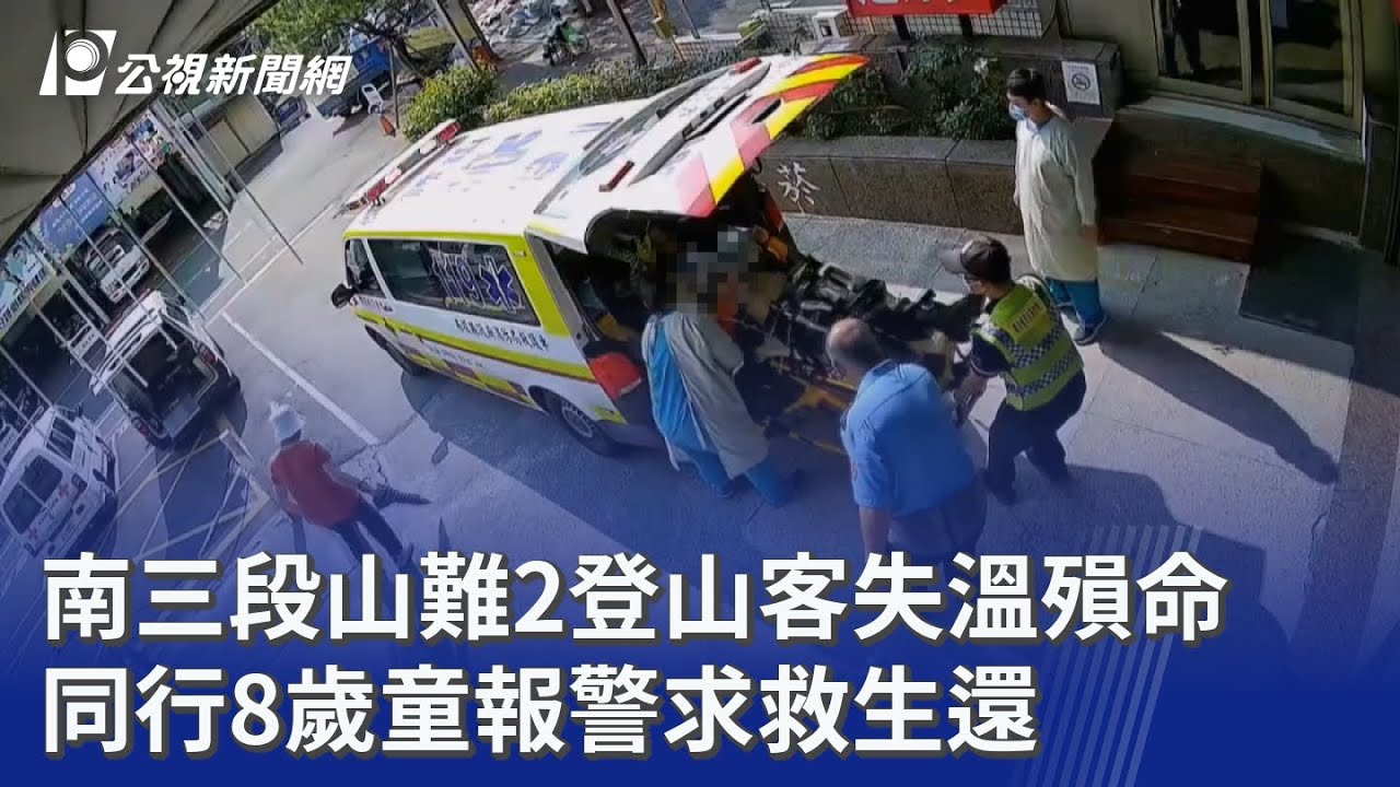 南三段山難2登山客失溫殞命 同行8歲童報警求救生還｜20250817 公視晚間新聞