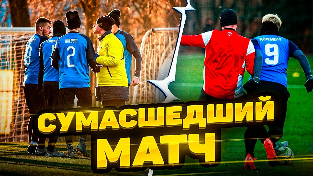 ФУТБОЛИСТЫ | СУМАСШЕДШИЙ МАТЧ (3-я СЕРИЯ)