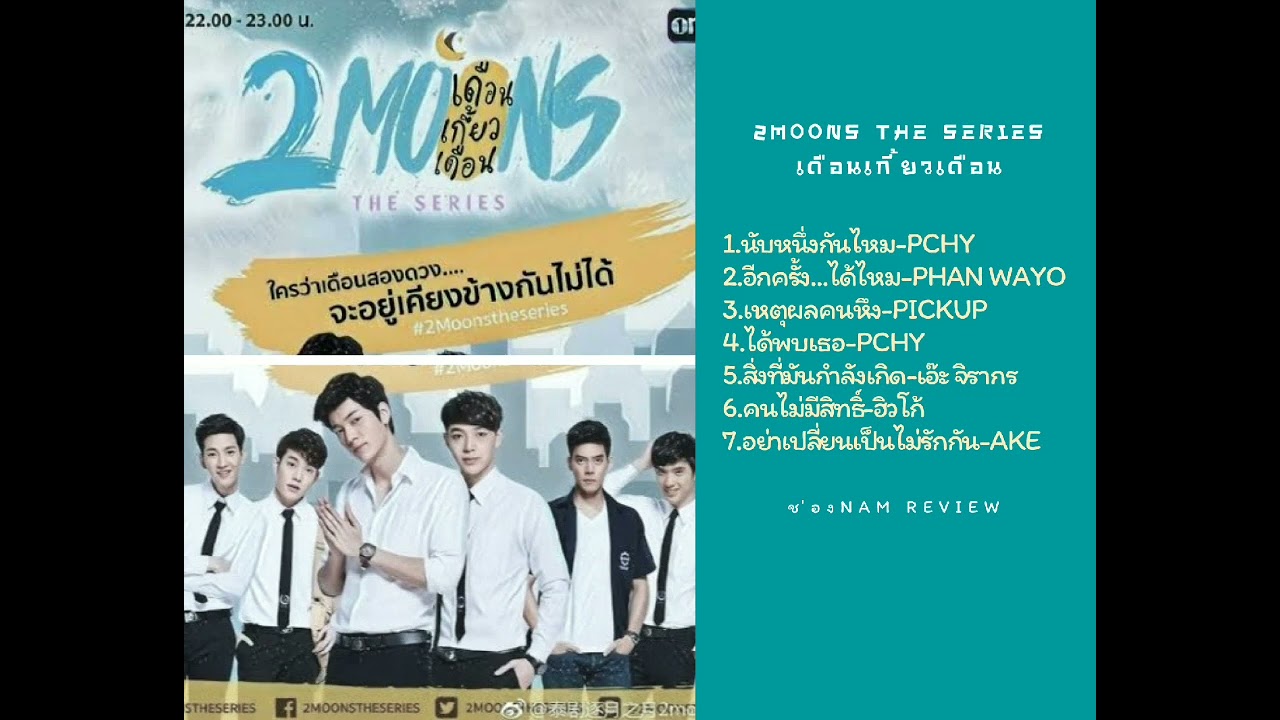 2Moons The series เดือนเกี้ยวเดือน (รวมเพลง)
