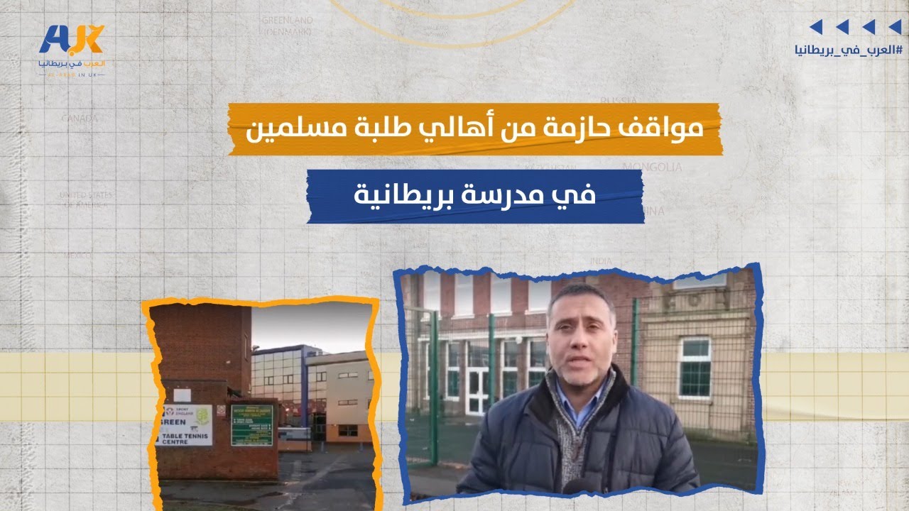 مواقف حازمة من أهالي طلبة مسلمين في مدرسة بريطانية
