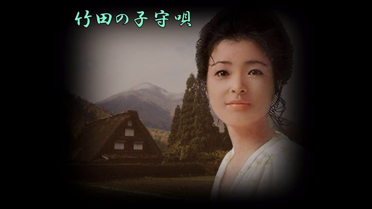 倍賞千恵子／竹田の子守唄