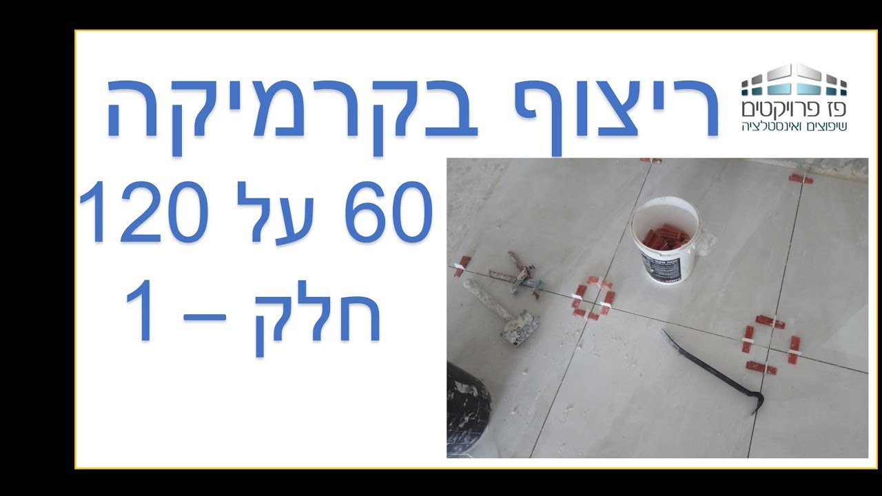 ריצוף בית במרצפות 60 על 120 עם שימוש במערכת יישור ריצוף של ריימונדי (Raimondi) חלק 1