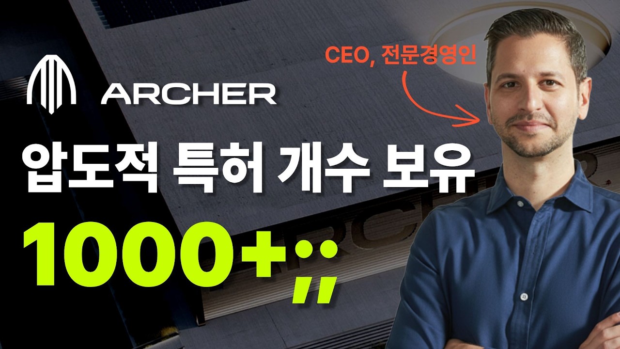 2조짜리 기술을 280억에 털어왔다?! 아처의 미친 딜!