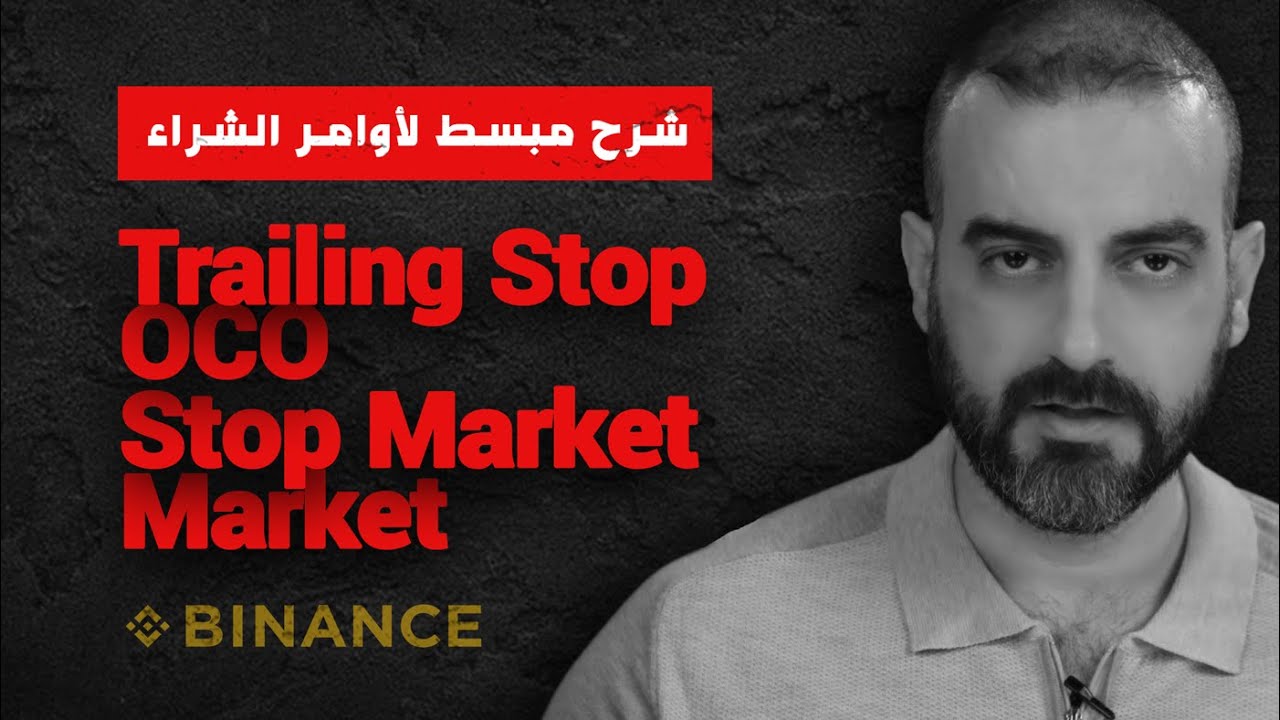 اهم اوامر شراء وبيع العملات الرقمية في منصة بينانس