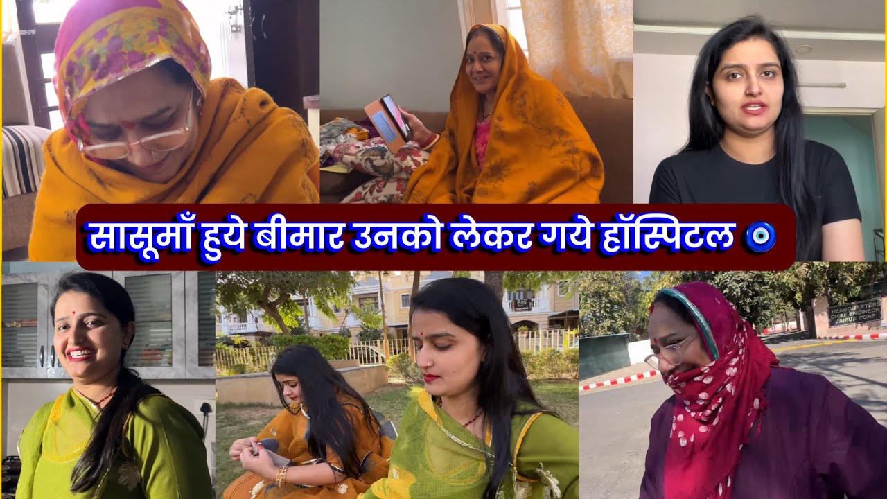 सासूमाँ हुये बीमार उनको लेकर गये हॉस्पिटल 🧿सपना और में बहूत दिन बाद मिले ☺️