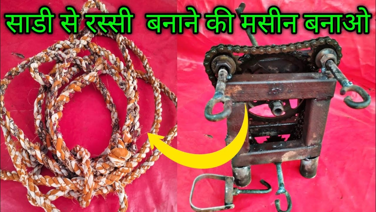 साडी से रस्सी बनाने की मासीन  बनाओ ll ghar me  banao sadi se rassi banane ki masin