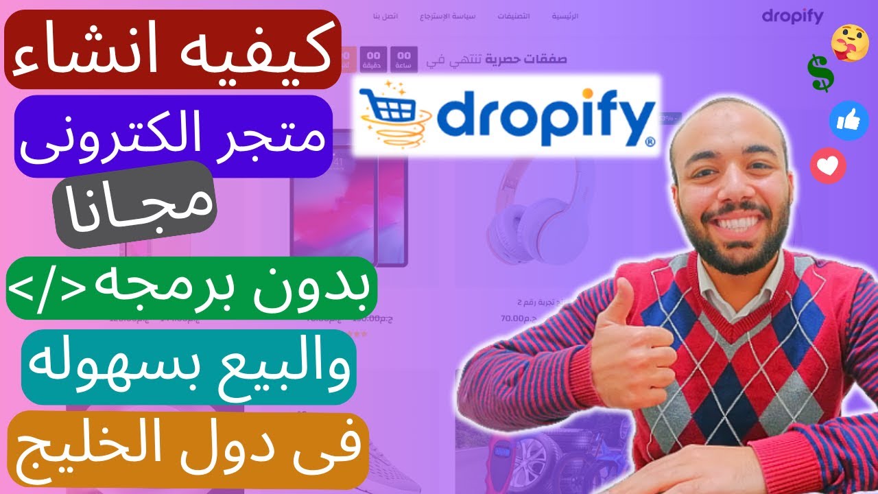 كيفيه انشاء متجر الكتروني مجانا و بدون برمجه و البيع في دول الخليج