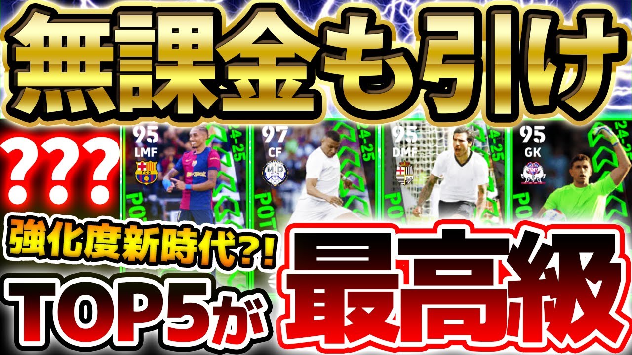 【超必見】このガチャは無課金も勝負すべき！トップ5が激アツすぎるぞ！実は強化度にも変化が入ってる？！5/15搭載週間FP当たりランキング【eFootball/イーフト2024アプリ】