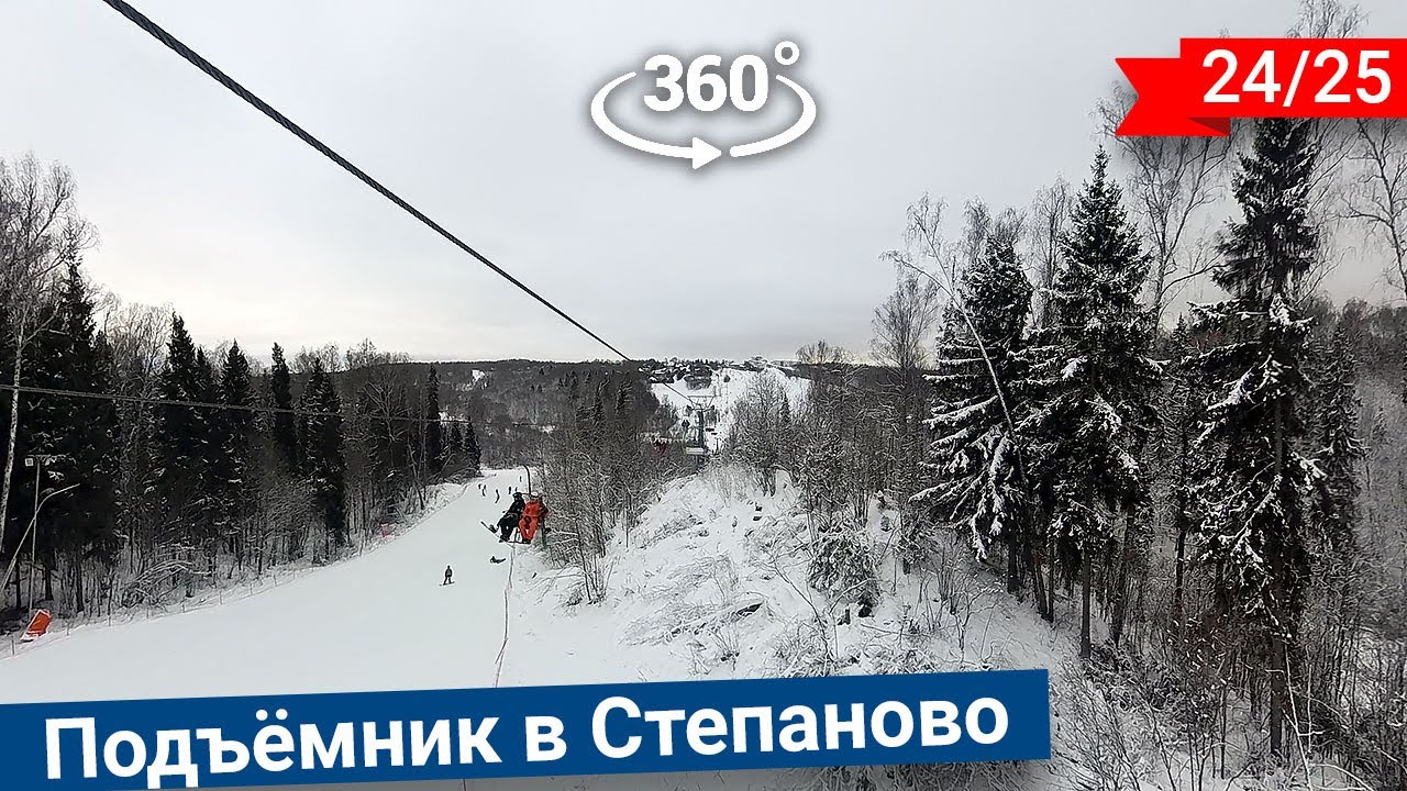 Проезд на подъёмнике в Степаново в 360° 8K
