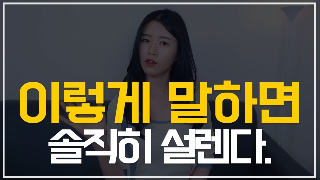 여자를 찐으로 설레게 하는 말