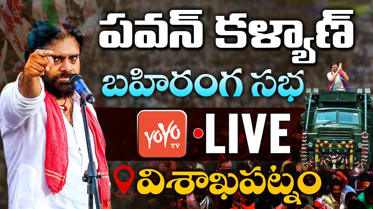 Pawan Kalyan Visakhapatnam Public Meeting Live | Janasena Live | Varahi Vijaya Yatra Live | |YOYO TV