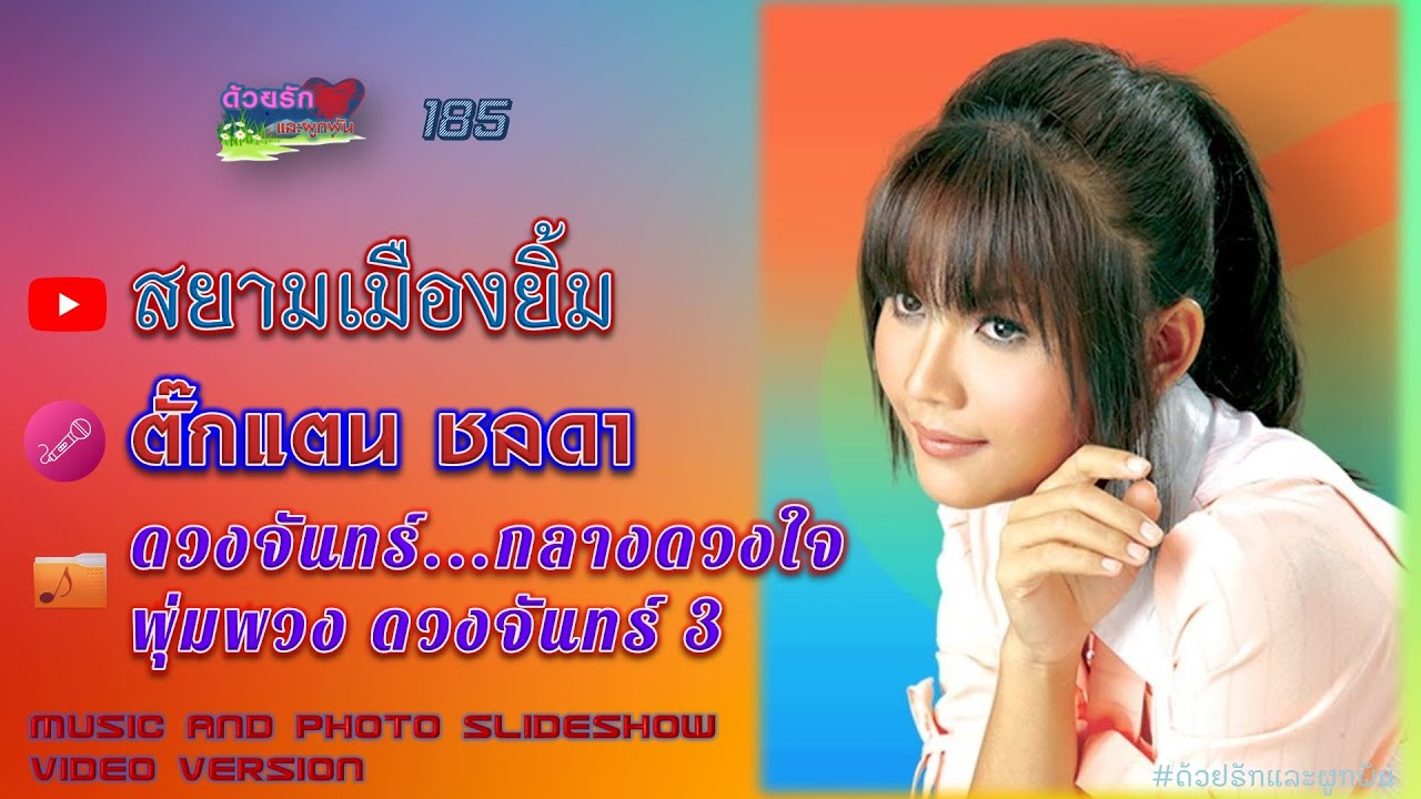 สยามเมืองยิ้ม - ตั๊กแตน ชลดา