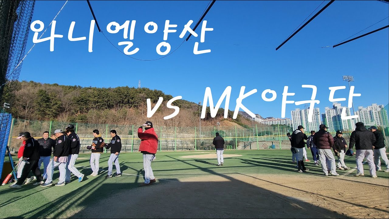 웅상야구장 와니엘양산 vs MK야구단 260125
