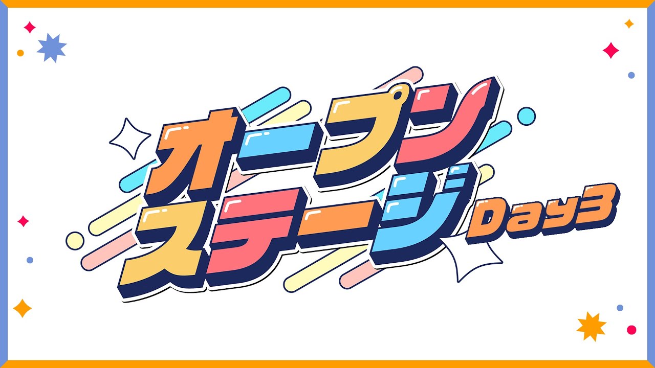 オープンステージ Day3公式放送【#にじフェス2025_Day3】