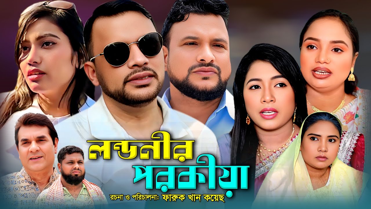SYLHETI NATOK | লন্ডনীর পরকীয়া | TERA MIAH NEW NATOK | BANGLA NEW