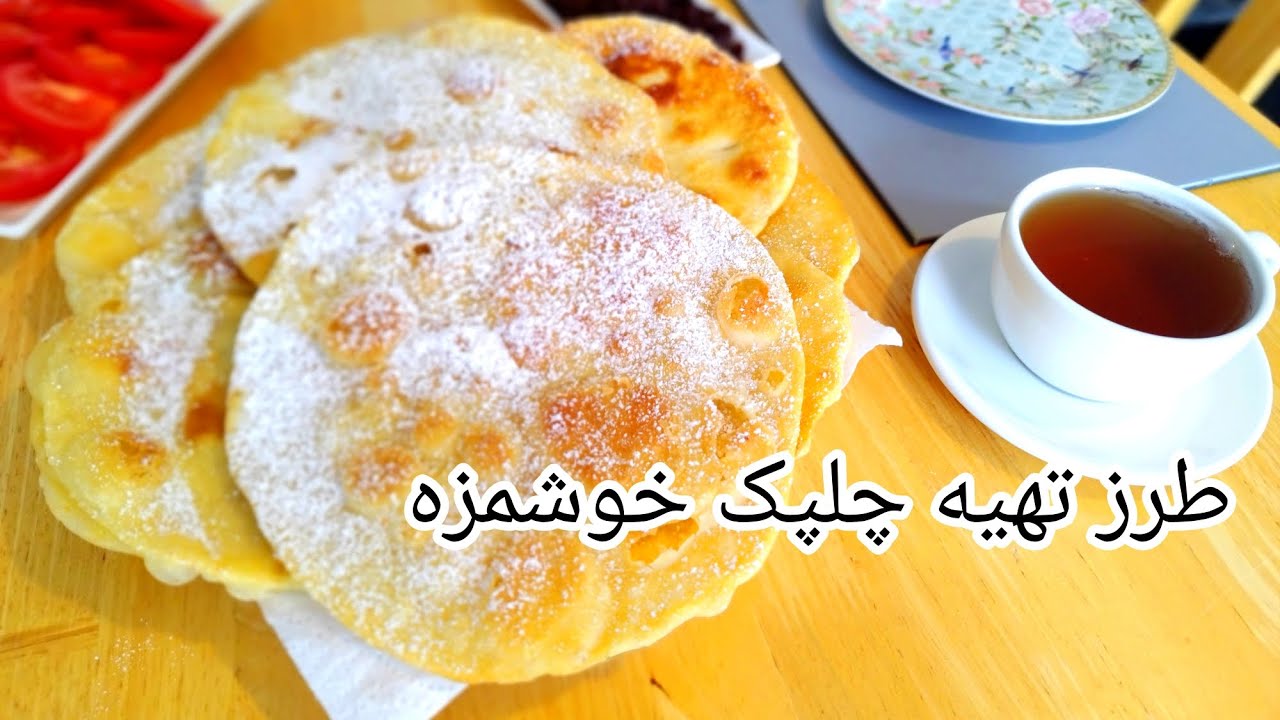 طرز تهیه چلپک افغانی Afghan Chalpak  Bread Recipe