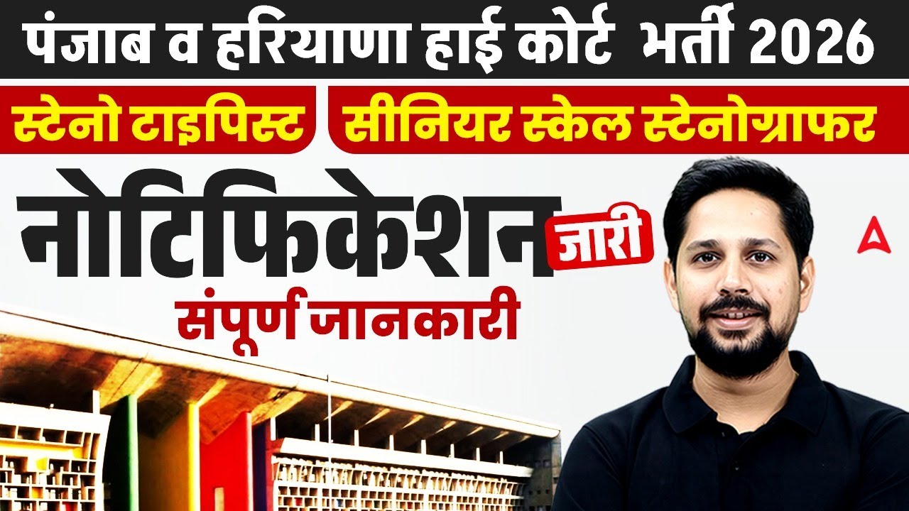 Punjab and Haryana High Court Steno Recruitment 2026 | Stenographer & Steno Typist Vacancy 2026