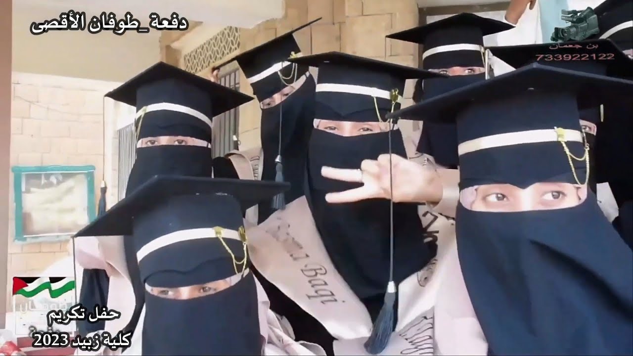 (دفعة طوفان الأقصى )الحفل الجماعي لكل الاقسام  الكلية التربيه والتعليم بزبيد 2023
