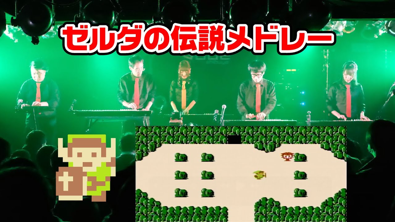 ゼルダの伝説メドレー（ディスクシステム版） / NES BAND Live 2025