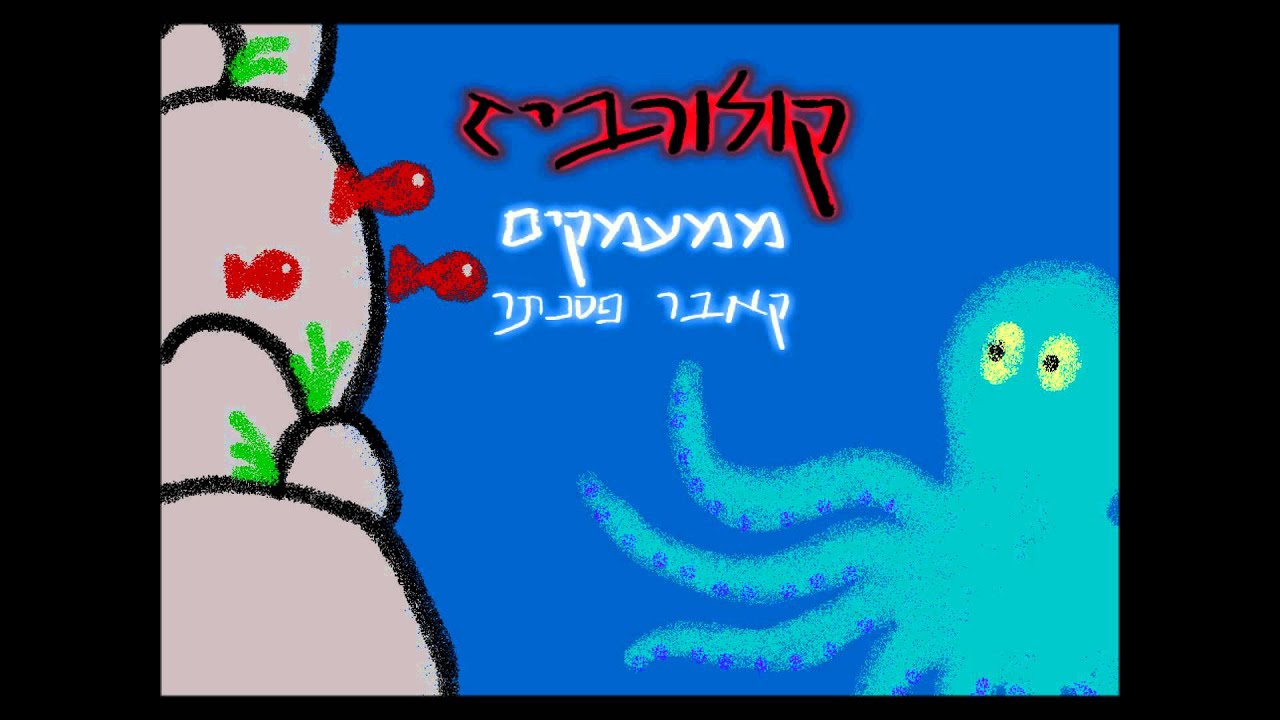 קולורביז - ממעמקים קאבר פסנתר