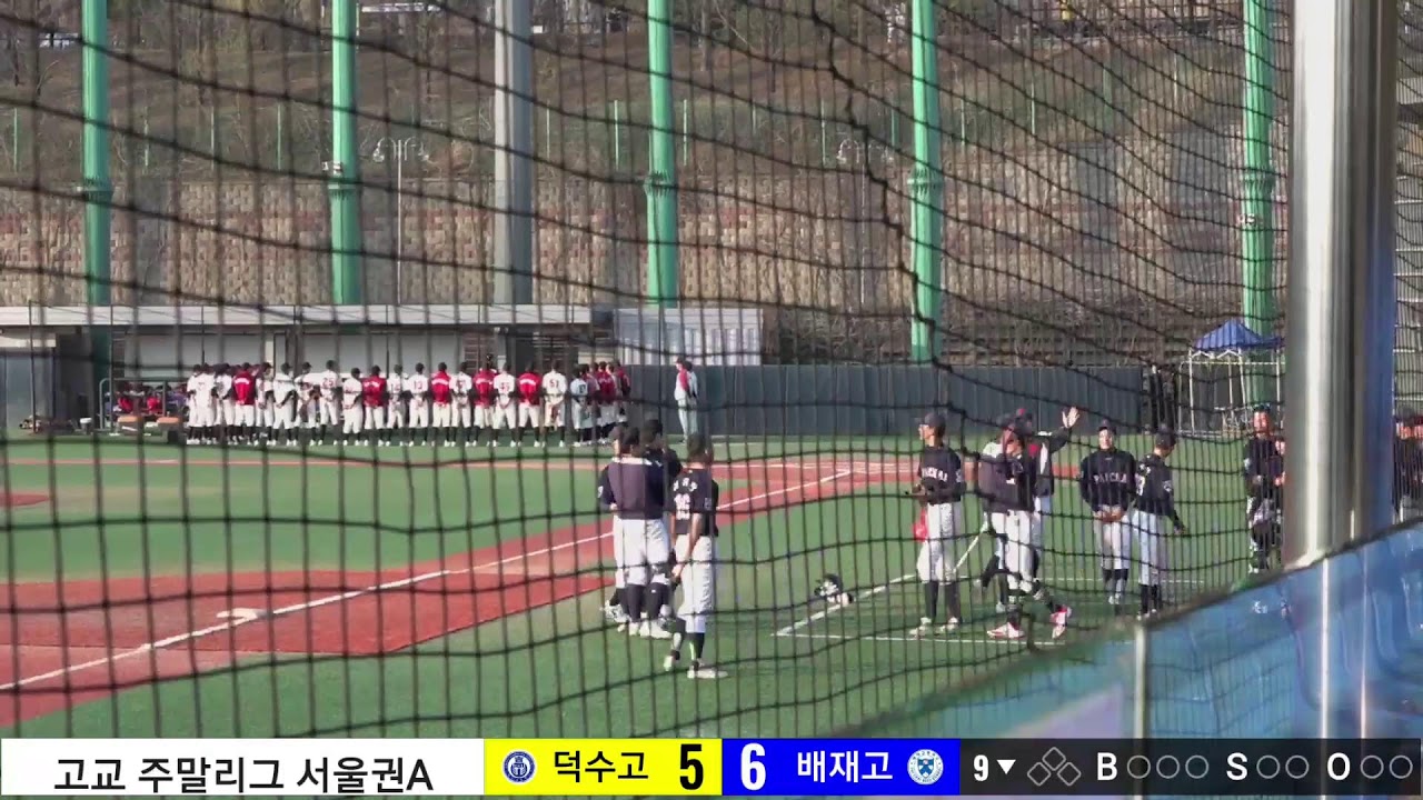 배재고 vs 덕수고 고교주말리그 서울권 A
