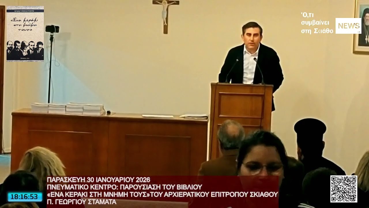 Παρασκευή 30 Ιανουαρίου 2026 | Παρουσίαση βιβλίου «Ένα κεράκι στη μνήμη τους» π. Γεωργίου Σταματά.