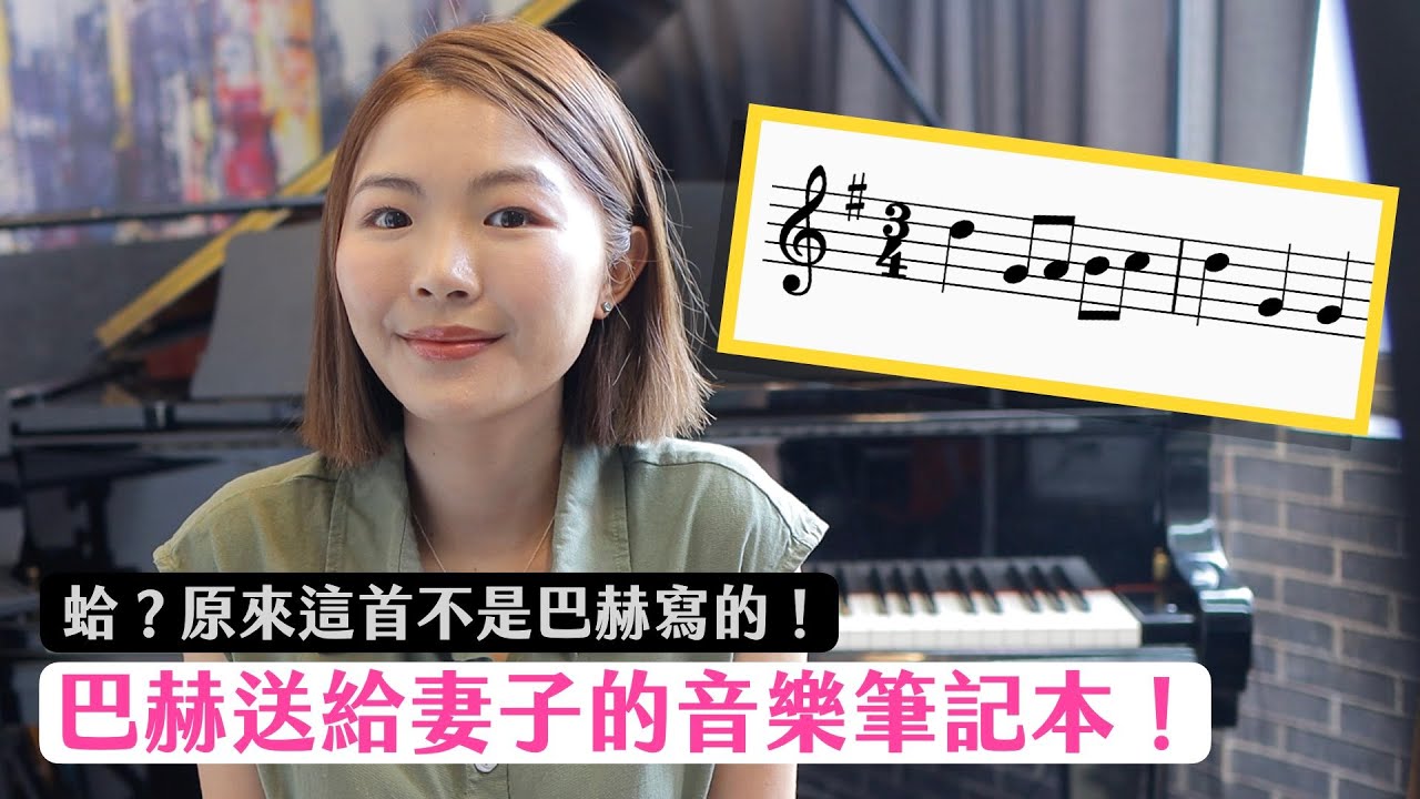 原來這首世界名曲不是巴赫寫的？巴赫送給妻子的音樂筆記本！
