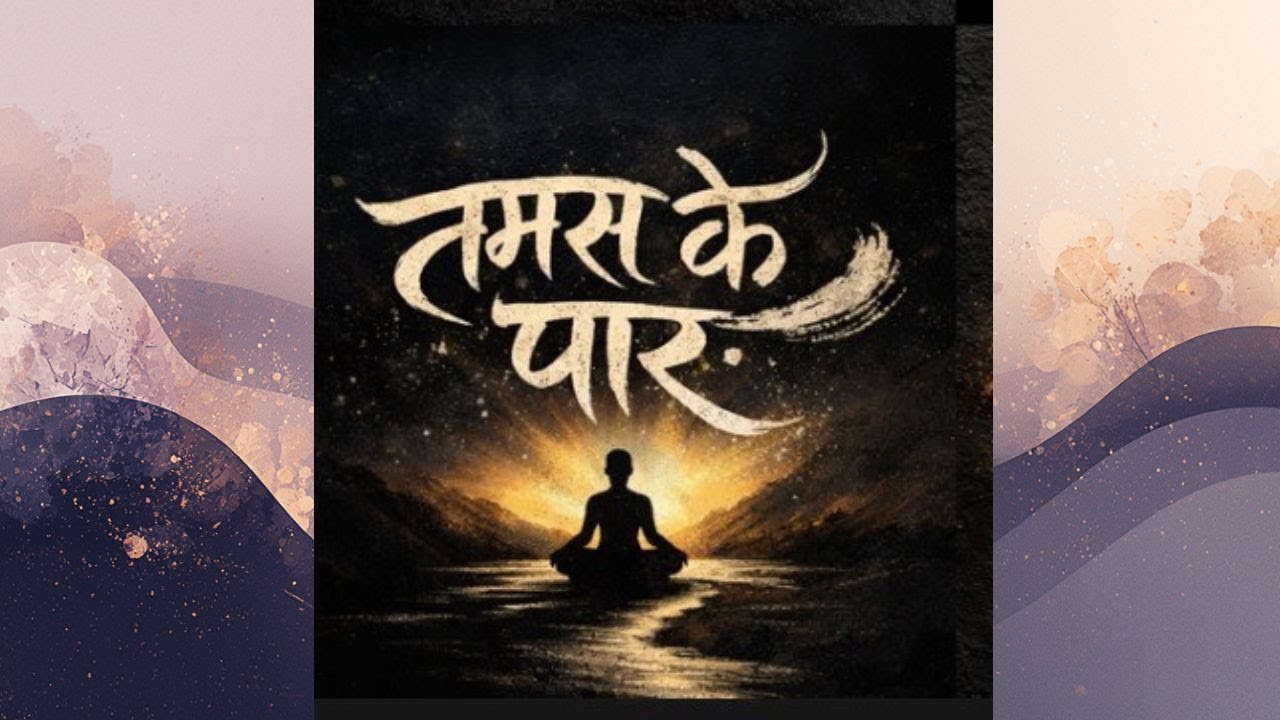 तमस के पार ई-बुक || DAY-1 || श्री राजन स्वामी जी || Tamas Ke Paar by Shri Rajan Swami Ji #knowledge
