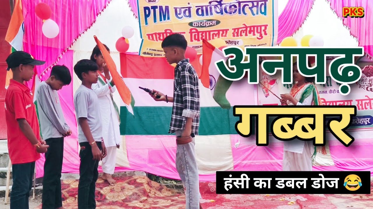 अनपढ़ गब्बर | GABBAR school comedy | Gabbar skit | School comedy drama