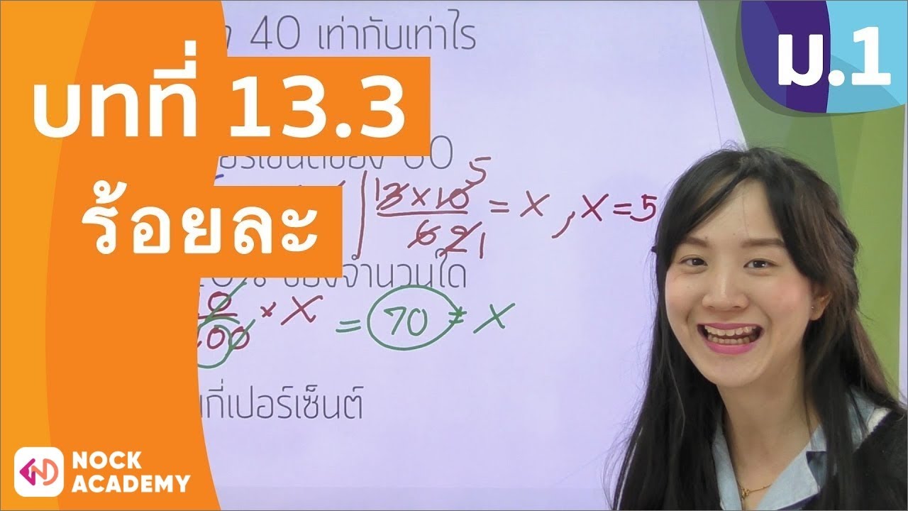 วิชาคณิตศาสตร์ ชั้น ม.1 เรื่อง ร้อยละ