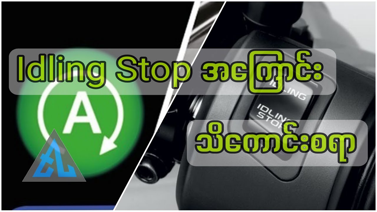 Idling Stop အကြောင်း သိကောင်းစရာ_TL Blog