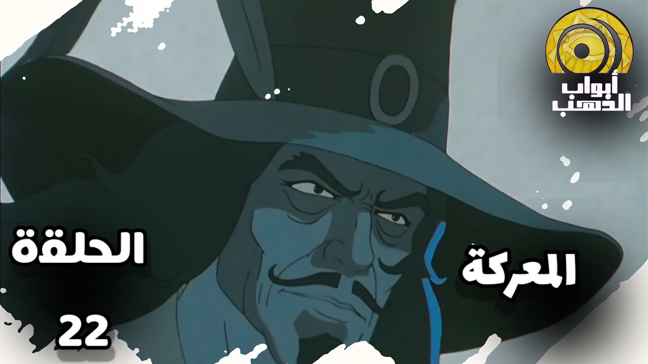 سيف الصاعقة | الحلقة 22 | بدون موسيقى HD